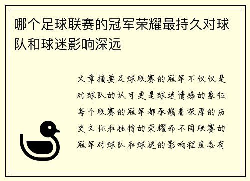 哪个足球联赛的冠军荣耀最持久对球队和球迷影响深远