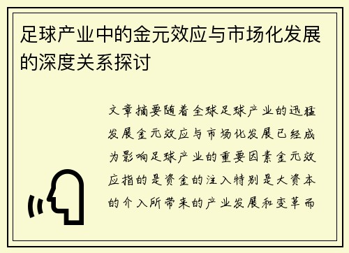 足球产业中的金元效应与市场化发展的深度关系探讨