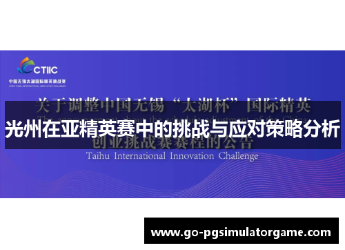 光州在亚精英赛中的挑战与应对策略分析