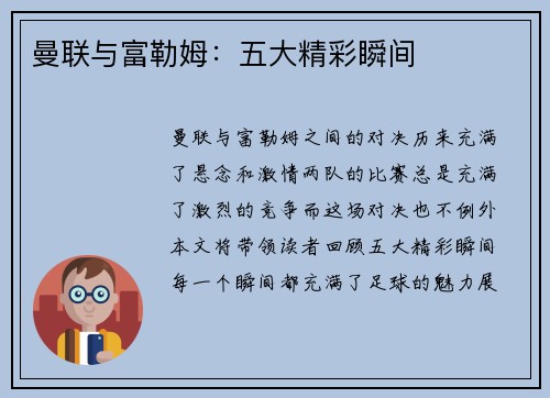 曼联与富勒姆：五大精彩瞬间