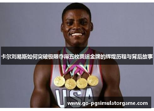 卡尔刘易斯如何突破极限夺得五枚奥运金牌的辉煌历程与背后故事
