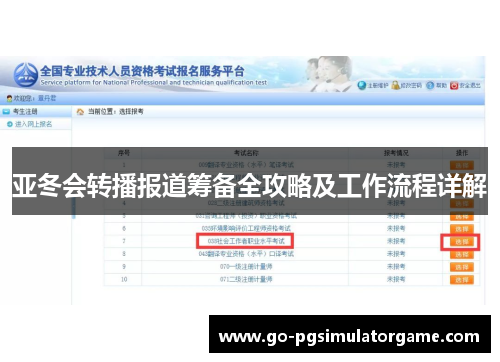 亚冬会转播报道筹备全攻略及工作流程详解