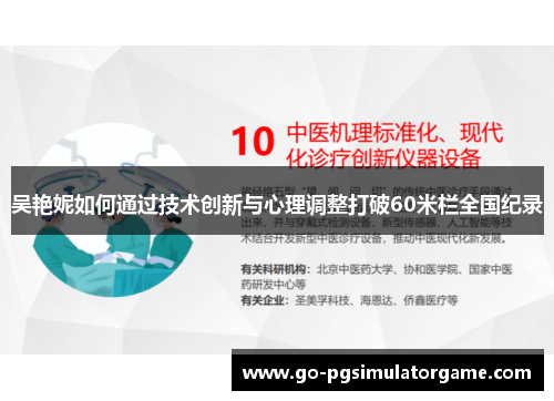 吴艳妮如何通过技术创新与心理调整打破60米栏全国纪录