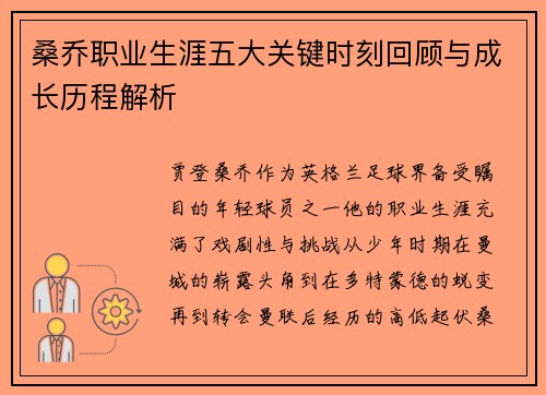 桑乔职业生涯五大关键时刻回顾与成长历程解析