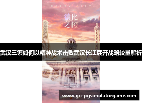 武汉三镇如何以精准战术击败武汉长江展开战略较量解析