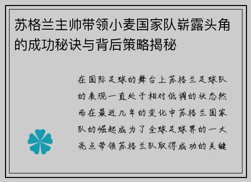 苏格兰主帅带领小麦国家队崭露头角的成功秘诀与背后策略揭秘