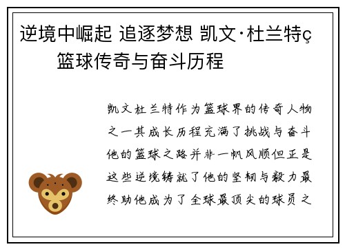逆境中崛起 追逐梦想 凯文·杜兰特的篮球传奇与奋斗历程