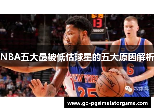 NBA五大最被低估球星的五大原因解析