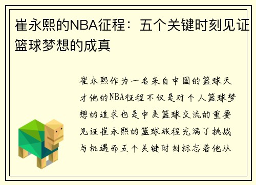 崔永熙的NBA征程：五个关键时刻见证篮球梦想的成真