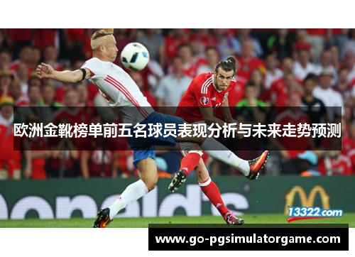 欧洲金靴榜单前五名球员表现分析与未来走势预测