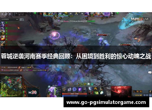 蓉城逆袭河南赛季经典回顾：从困境到胜利的惊心动魄之战