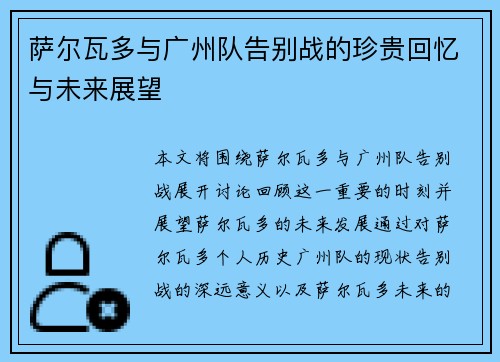 萨尔瓦多与广州队告别战的珍贵回忆与未来展望