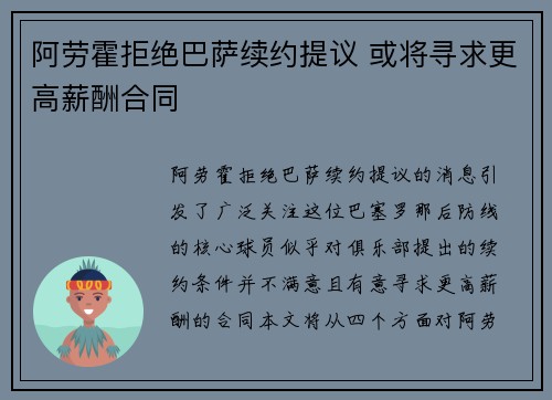 阿劳霍拒绝巴萨续约提议 或将寻求更高薪酬合同