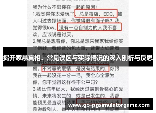 揭开家暴真相：常见误区与实际情况的深入剖析与反思