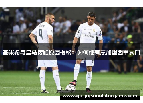 基米希与皇马接触原因揭秘：为何他有意加盟西甲豪门