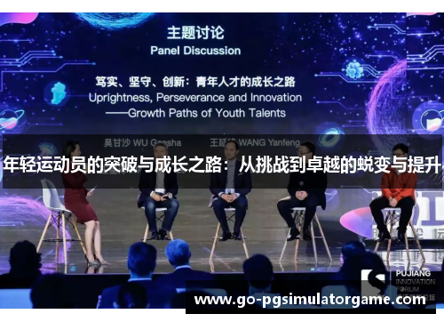 年轻运动员的突破与成长之路：从挑战到卓越的蜕变与提升