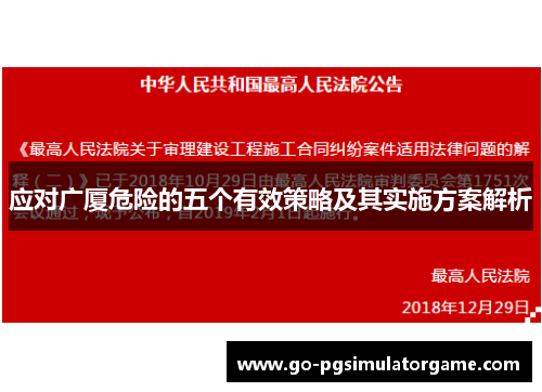 应对广厦危险的五个有效策略及其实施方案解析