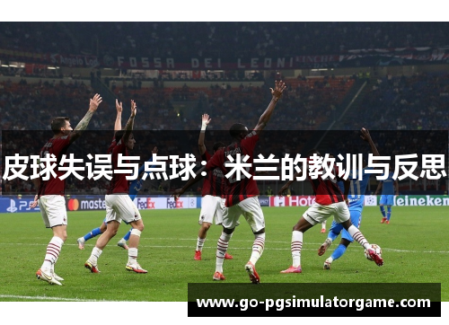 皮球失误与点球：米兰的教训与反思