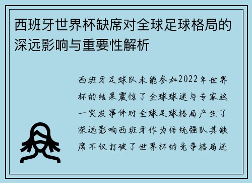 西班牙世界杯缺席对全球足球格局的深远影响与重要性解析