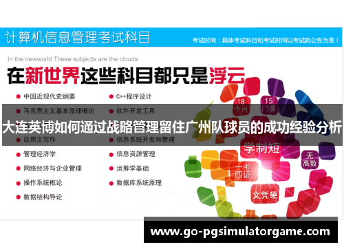 大连英博如何通过战略管理留住广州队球员的成功经验分析