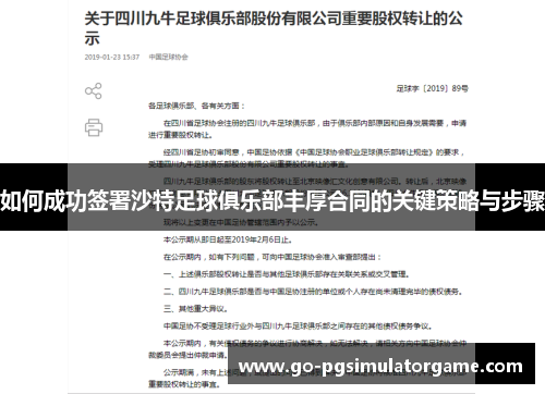 如何成功签署沙特足球俱乐部丰厚合同的关键策略与步骤