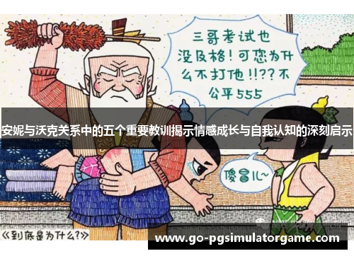 安妮与沃克关系中的五个重要教训揭示情感成长与自我认知的深刻启示