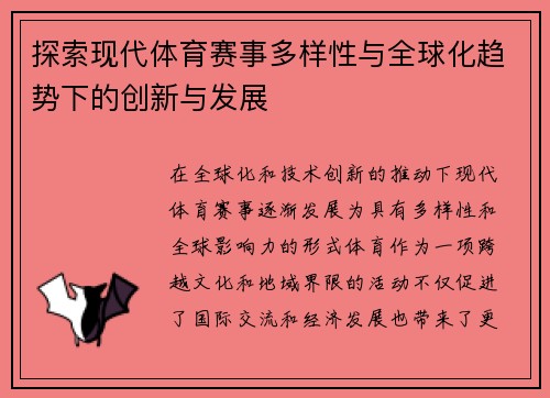 探索现代体育赛事多样性与全球化趋势下的创新与发展
