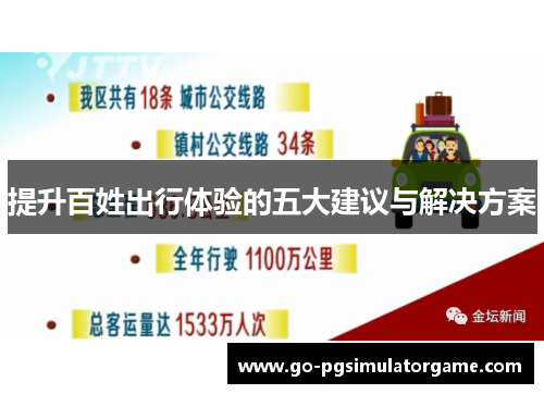 提升百姓出行体验的五大建议与解决方案