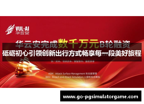 砥砺初心引领创新出行方式畅享每一段美好旅程
