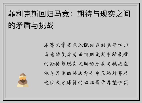 菲利克斯回归马竞：期待与现实之间的矛盾与挑战