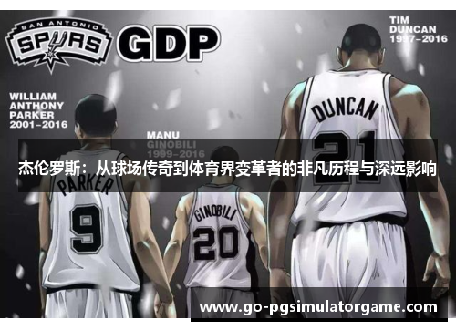 杰伦罗斯：从球场传奇到体育界变革者的非凡历程与深远影响