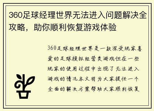 360足球经理世界无法进入问题解决全攻略，助你顺利恢复游戏体验