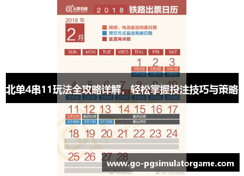 北单4串11玩法全攻略详解，轻松掌握投注技巧与策略