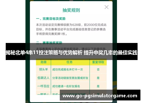 揭秘北单4串11投注策略与优势解析 提升中奖几率的最佳实践