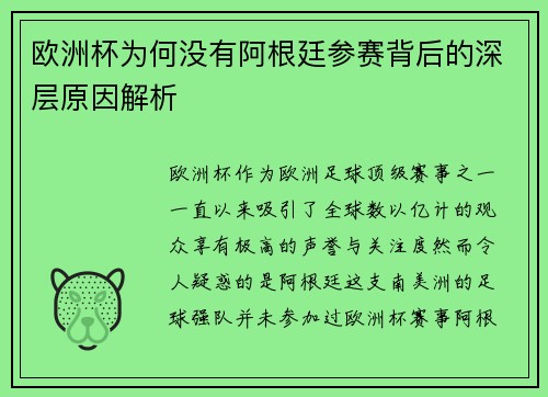 欧洲杯为何没有阿根廷参赛背后的深层原因解析