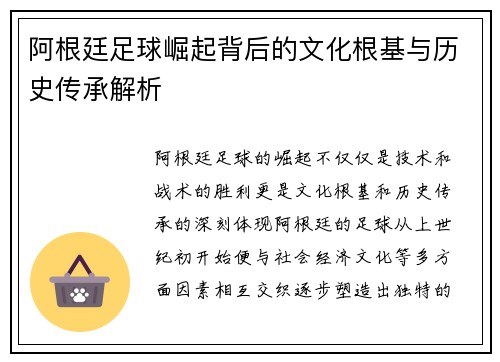 阿根廷足球崛起背后的文化根基与历史传承解析