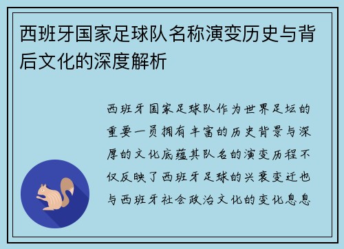 西班牙国家足球队名称演变历史与背后文化的深度解析