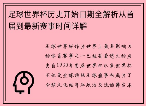 足球世界杯历史开始日期全解析从首届到最新赛事时间详解