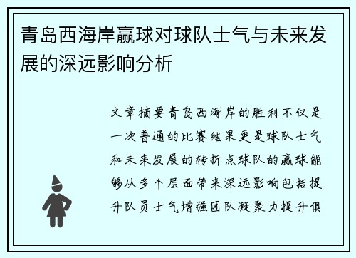 青岛西海岸赢球对球队士气与未来发展的深远影响分析