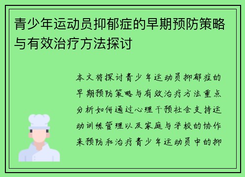 青少年运动员抑郁症的早期预防策略与有效治疗方法探讨