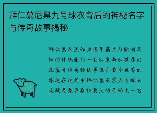 拜仁慕尼黑九号球衣背后的神秘名字与传奇故事揭秘
