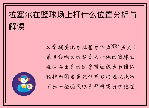 拉塞尔在篮球场上打什么位置分析与解读