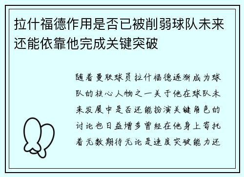 拉什福德作用是否已被削弱球队未来还能依靠他完成关键突破