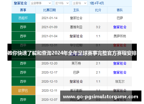 教你快速了解和查询2024年全年足球赛事完整官方赛程安排