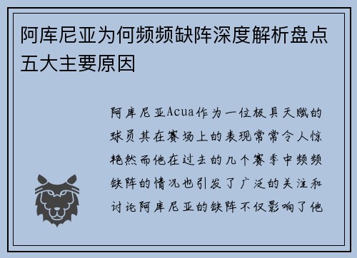 阿库尼亚为何频频缺阵深度解析盘点五大主要原因