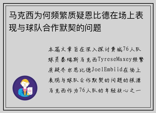 马克西为何频繁质疑恩比德在场上表现与球队合作默契的问题