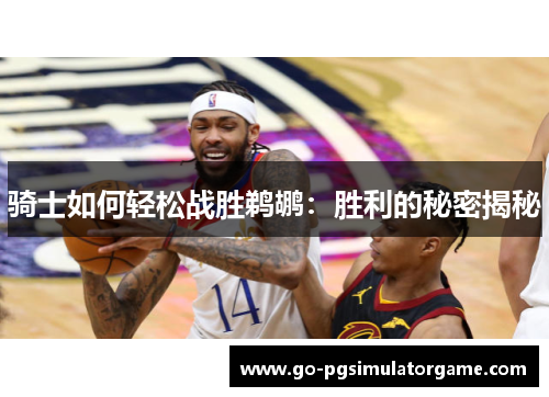 骑士如何轻松战胜鹈鹕：胜利的秘密揭秘