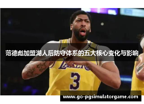 范德彪加盟湖人后防守体系的五大核心变化与影响