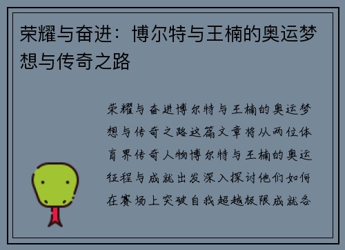 荣耀与奋进：博尔特与王楠的奥运梦想与传奇之路
