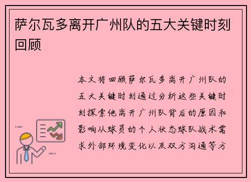 萨尔瓦多离开广州队的五大关键时刻回顾